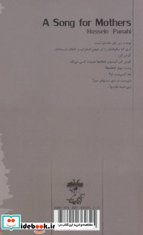 سرودی برای مادران