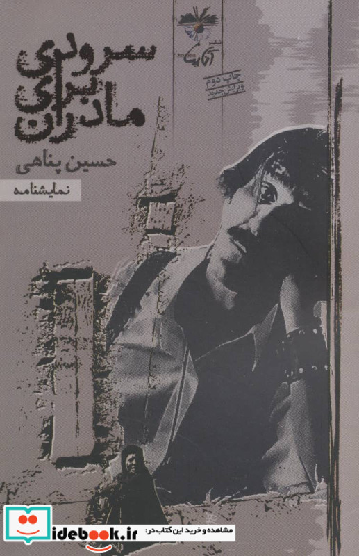 سرودی برای مادران