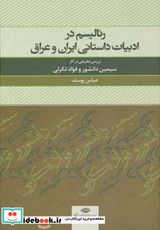 رئالیسم در ادبیات داستانی ایران و عراق