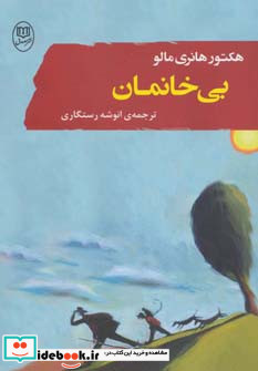 بی خانمان نشر مصدق