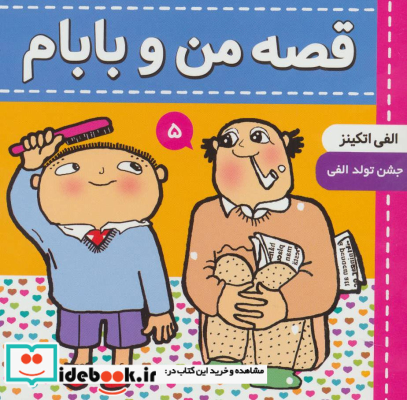 قصه من و بابام 5