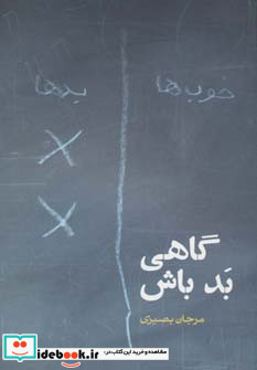 گاهی بد باش