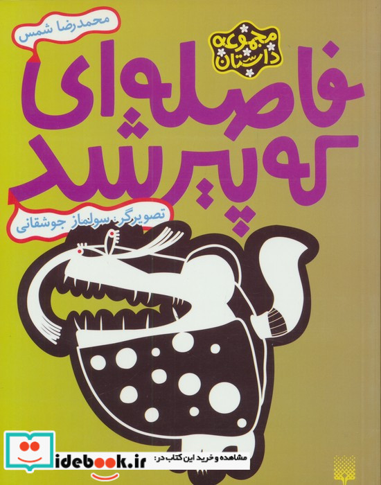 فاصله ای که پیر شد