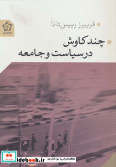 چند کاوش در سیاست و جامعه