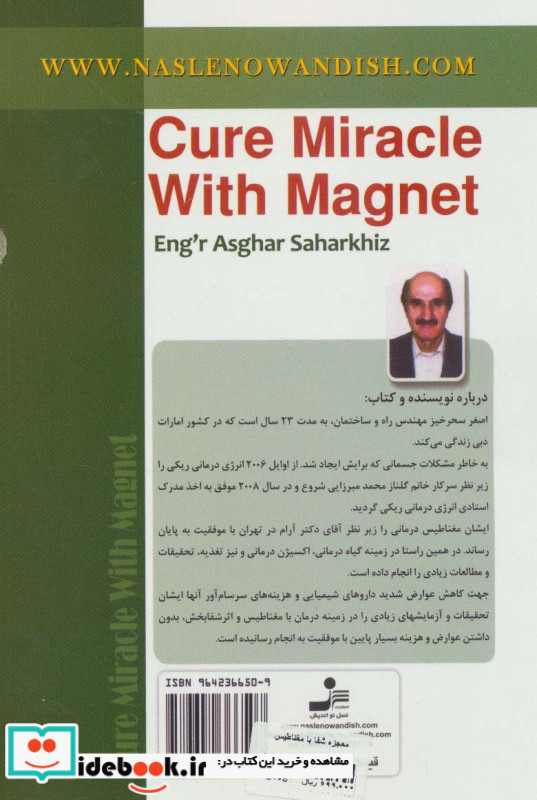 معجزه شفا با مغناطیس