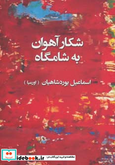 شکار آهوان به شامگاه