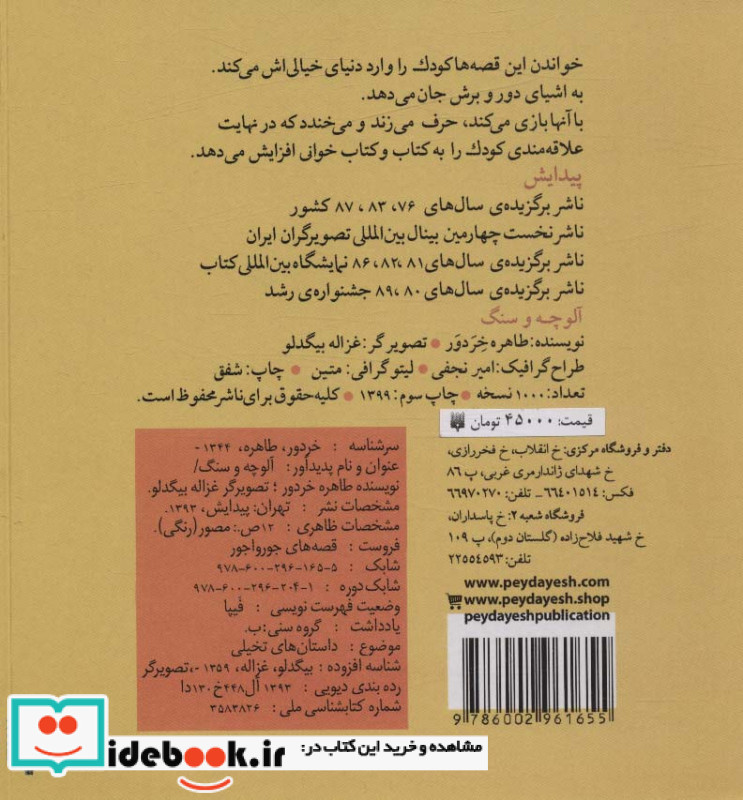 قصه های جورواجور آلوچه و سنگ