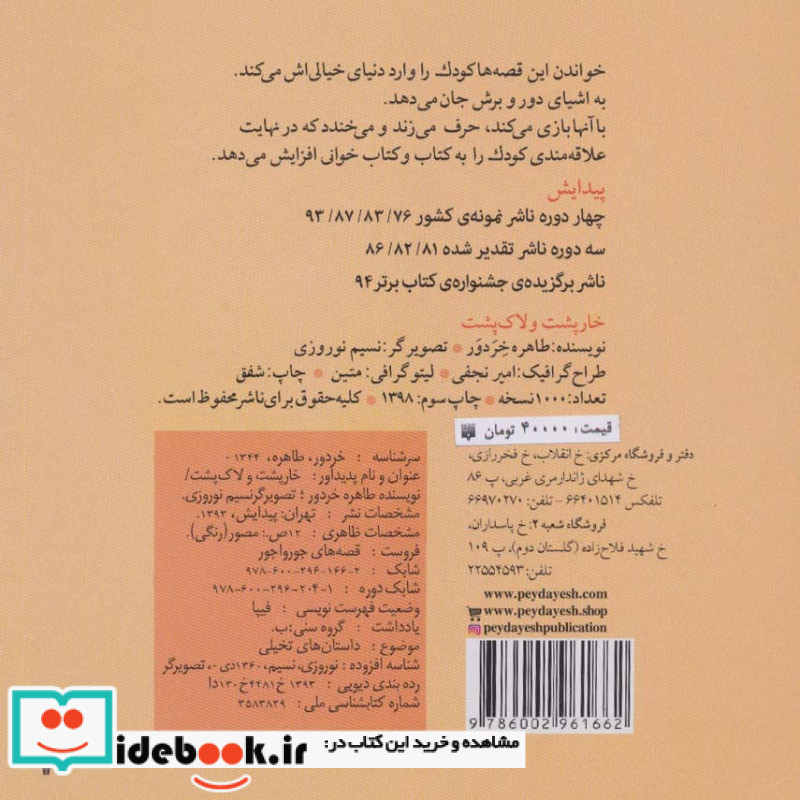 قصه های جورواجور خارپشت و لاک پشت