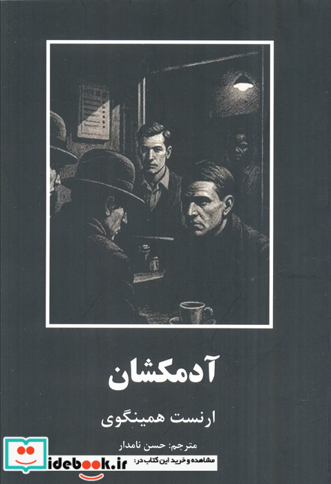 آدمکشان
