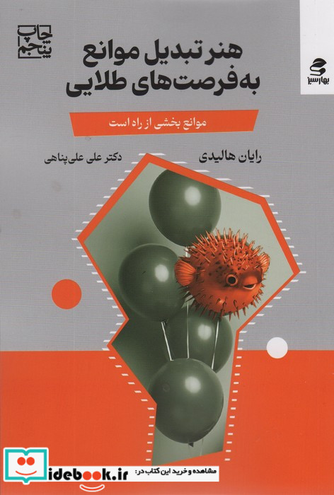 هنرتبدیل موانع به فرصت های طلایی