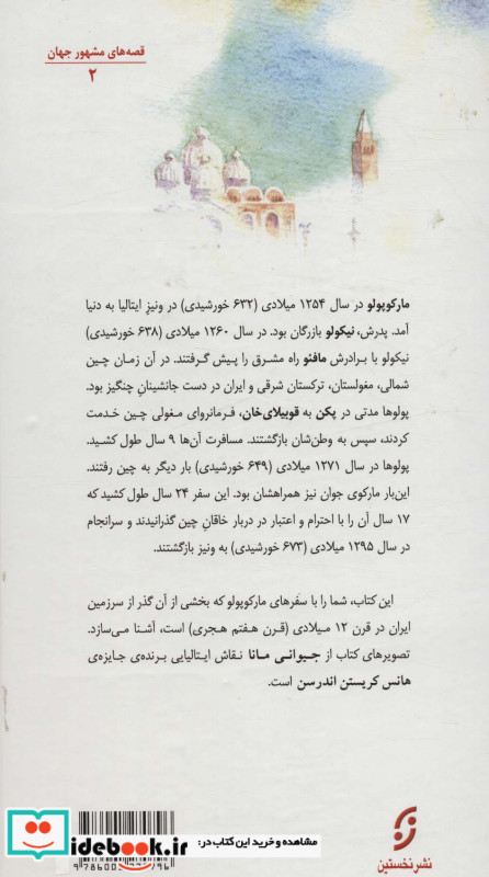 سفرهای مارکوپولو