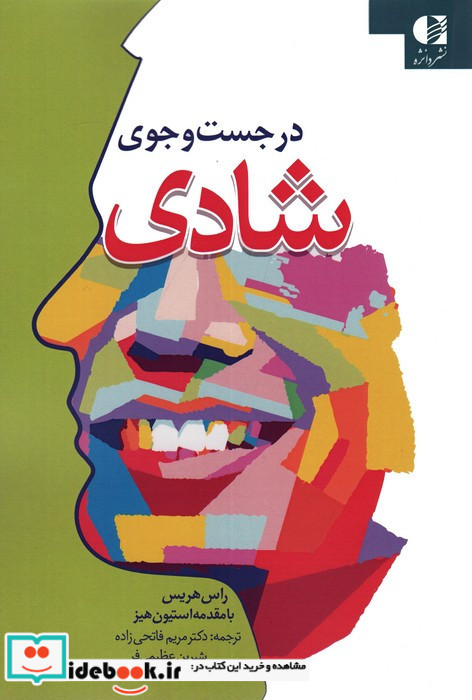 در جست و جوی شادی