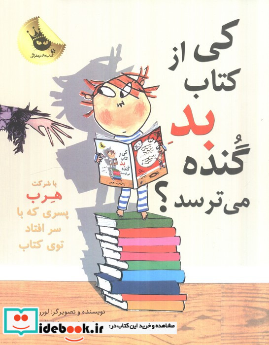 کی از کتاب بد گنده می ترسد؟