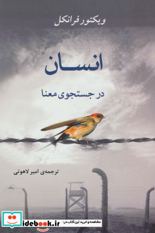 انسان در جستجوی معنا نشر جامی مصدق