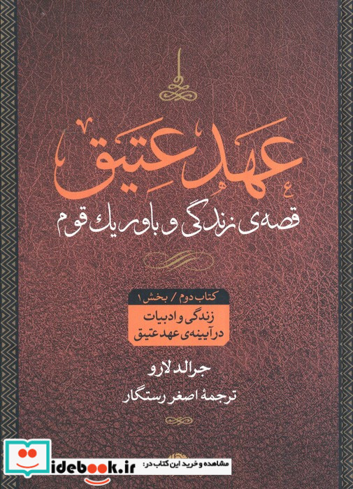 عهد عتیق قصه زندگی و باور یک قوم