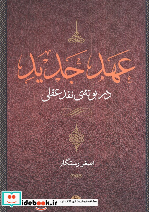 عهد عتیق قصه زندگی و باور یک قوم