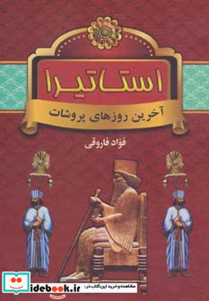 استاتیرا