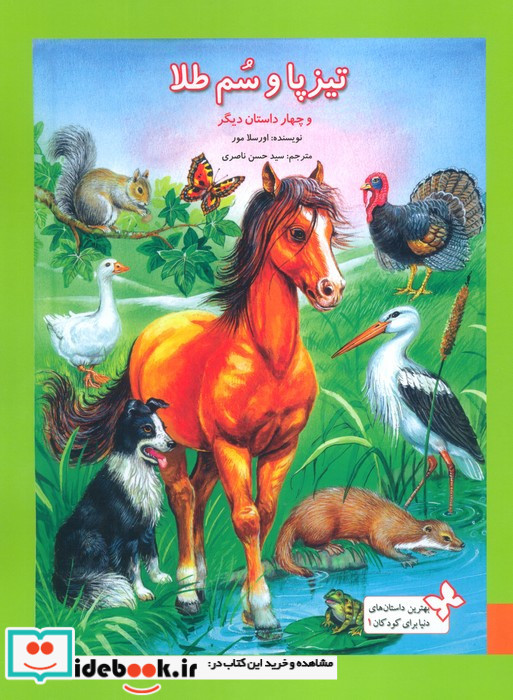 تیزپا و سم طلا و چهار داستان دیگر