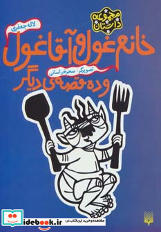 خانم غول و آقا غول و ده قصه دیگر