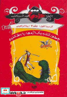 چطور قلب یک اژدها را بشکنیم