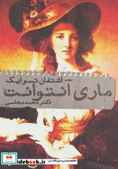 ماری آنتوانت نشر دنیای نو