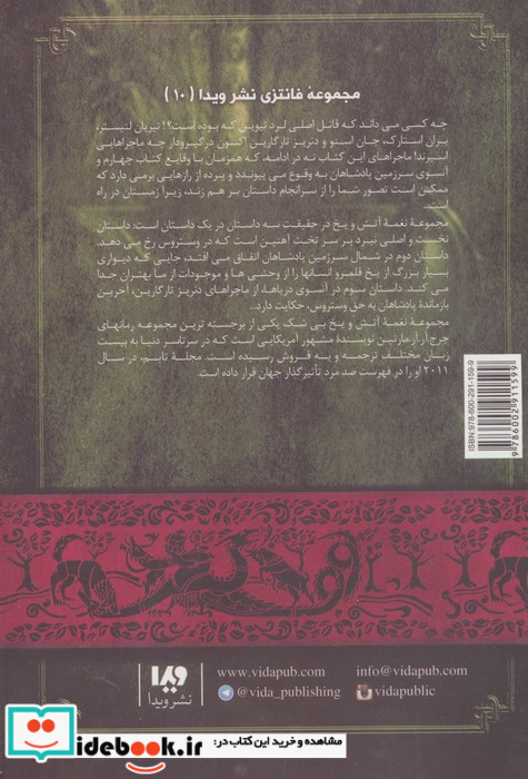 نغمه آتش و یخ رقص با اژدهاها کتاب اول 