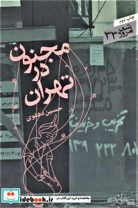 مجنون در تهران