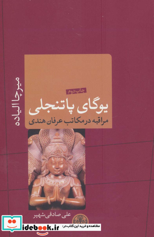 یوگای پاتنجلی