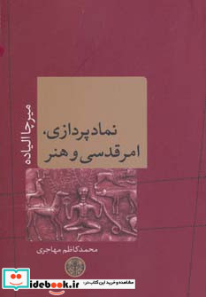 نمادپردازی امر قدسی و هنر