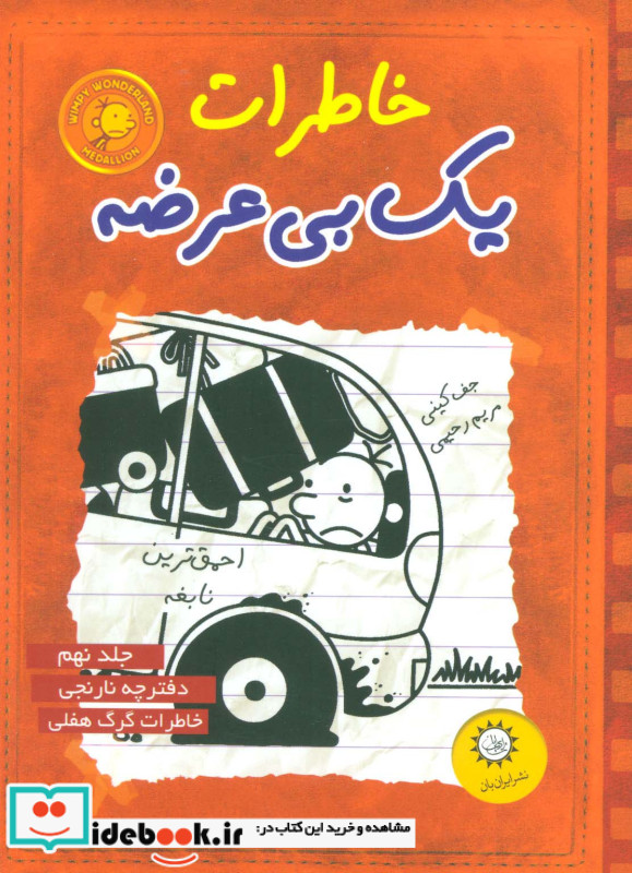 خاطرات یک بی عرضه 9