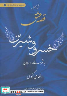 متن کامل قصه عشق خسرو و شیرین