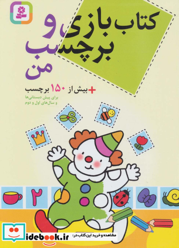 کتاب بازی و برچسب من