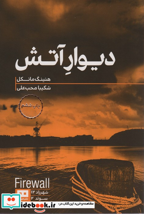 دیوار آتش