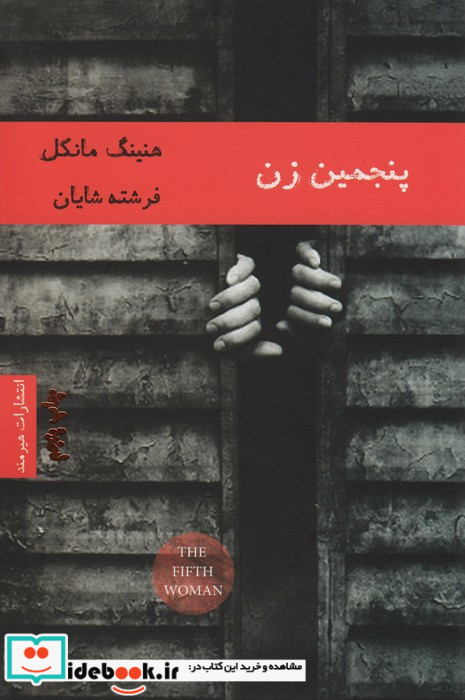 پنجمین زن