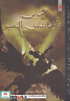 آخرین بازمانده ی المپ