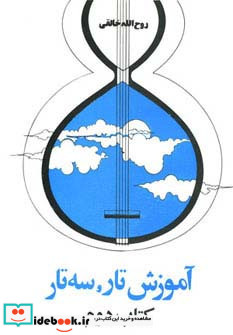 آموزش تار سه تار (کتاب دوم)