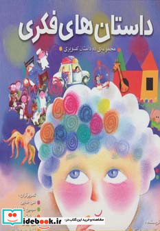 مجموعه داستان های فکری