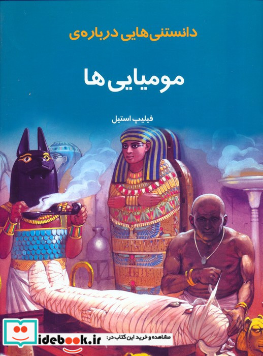 دانستنی هایی درباره ی مومیایی ها