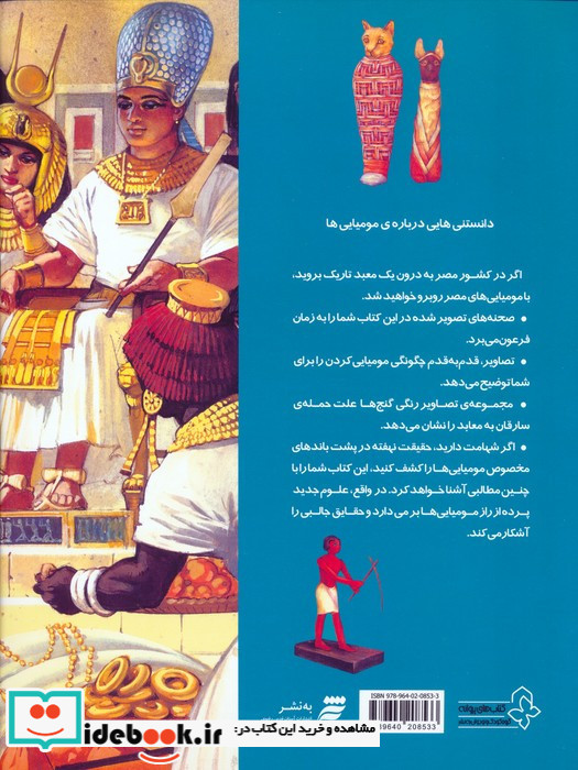 دانستنی هایی درباره ی مومیایی ها