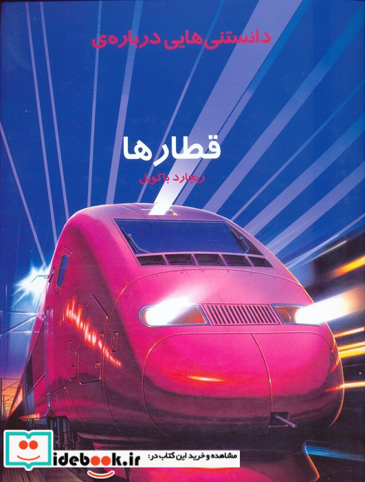 دانستنی هایی درباره ی قطارها