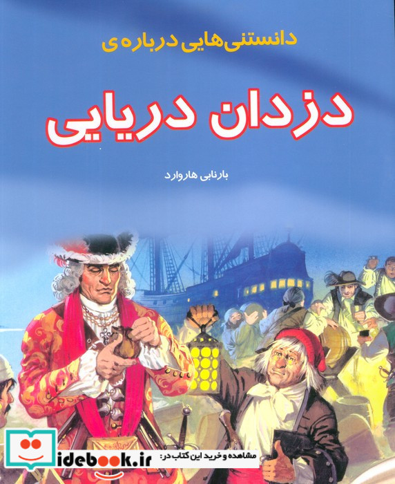دانستنی هایی درباره ی دزدان دریایی