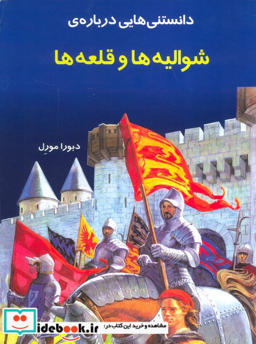 دانستنی هایی درباره ی شوالیه ها و قلعه ها