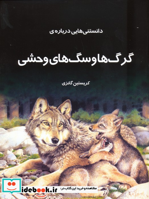دانستنی هایی درباره ی گرگ ها و سگ وحشی