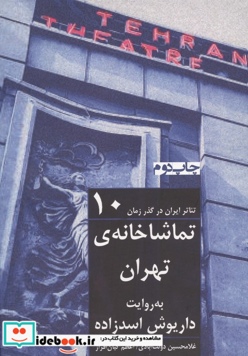 تماشاخانه تهران به روایت داریوش اسدزاده 