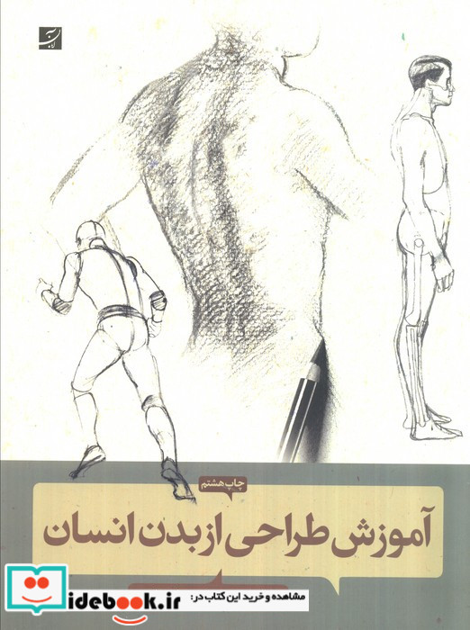 آموزش طراحی از بدن انسان