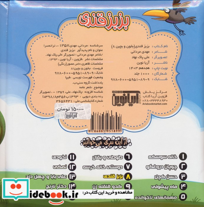 بزبز قندی نشر آریا نوین
