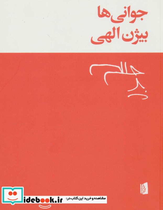 جوانی ها