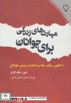 مهارت های زندگی برای جوانان
