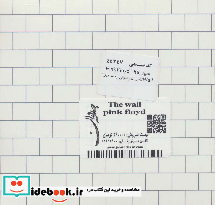 دیوار نشر جامه دران قطع خشتی کوچک
