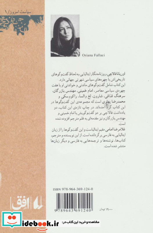 گفت وگوهای اوریانا فالاچی 